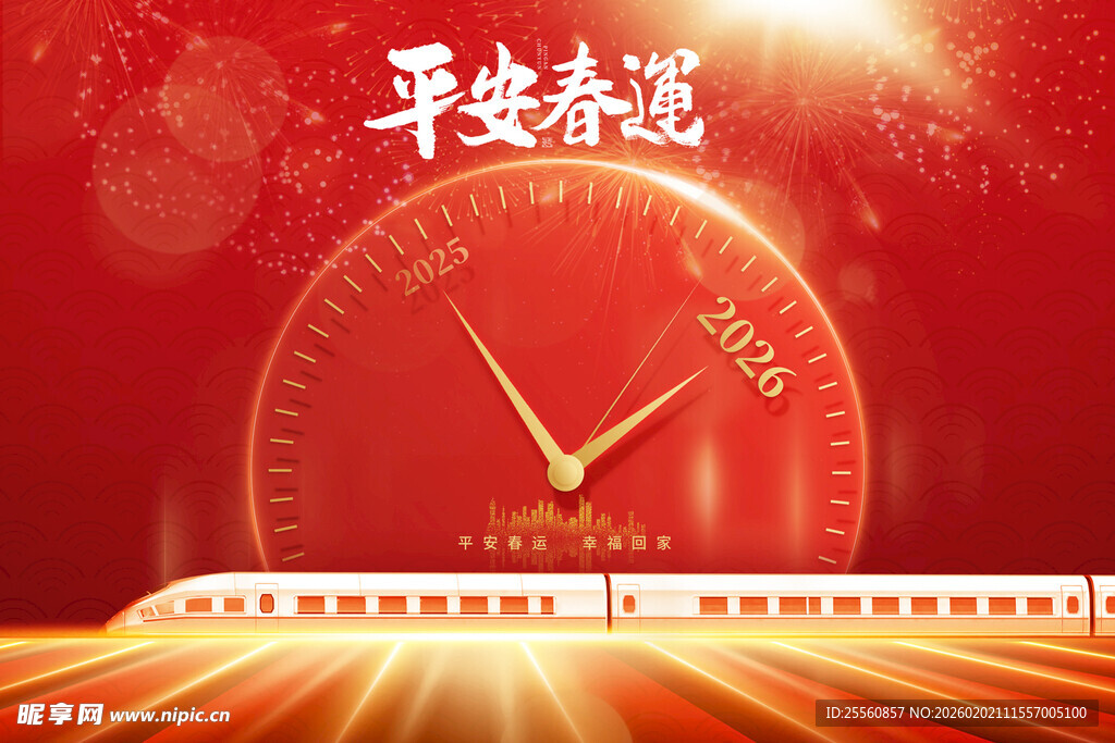 平安春运高铁飞驰迎新年