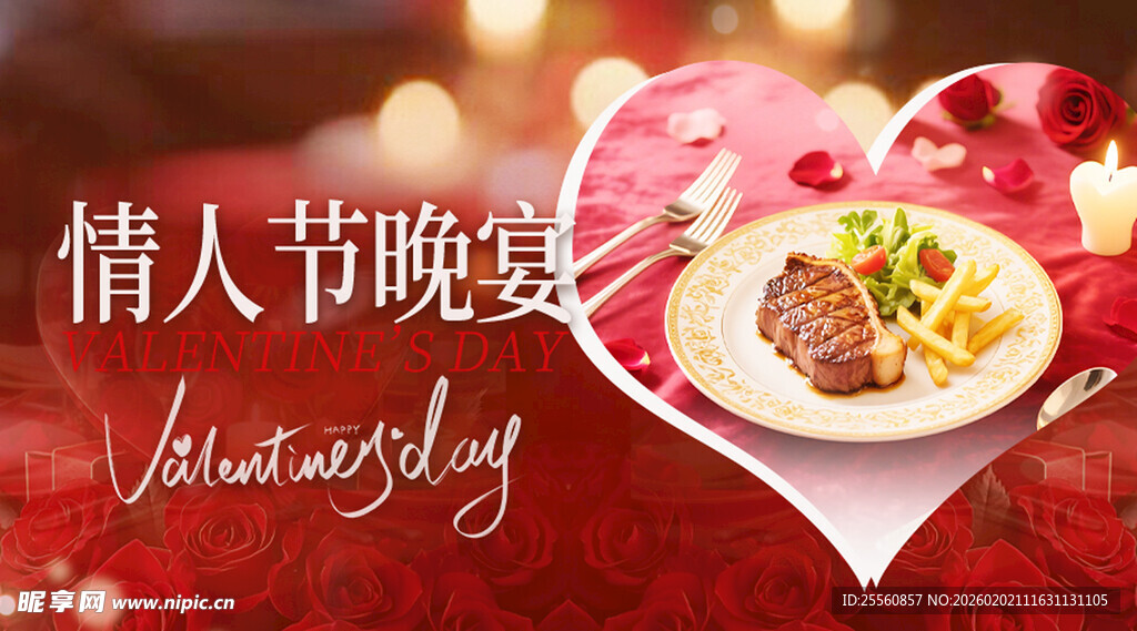 情人节晚宴浪漫美食