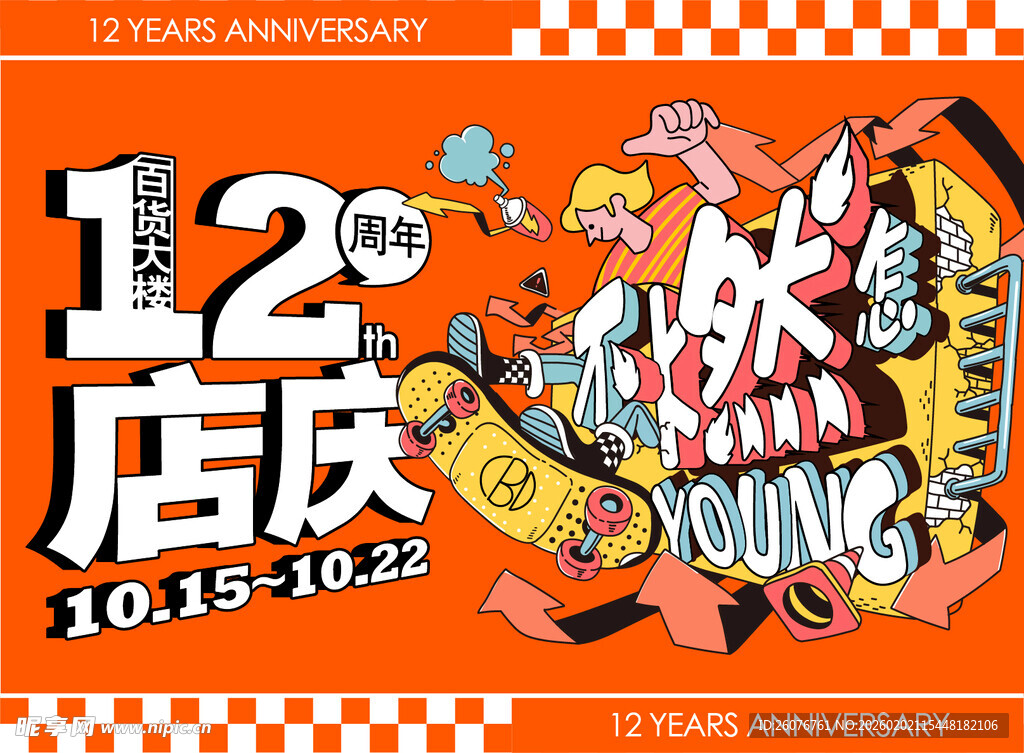 商场周年庆海报图片