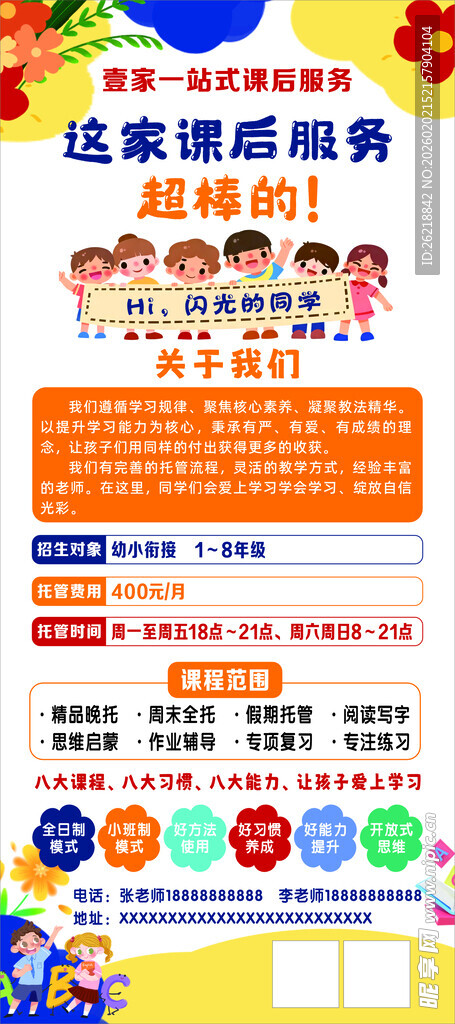 托管课后服务海报