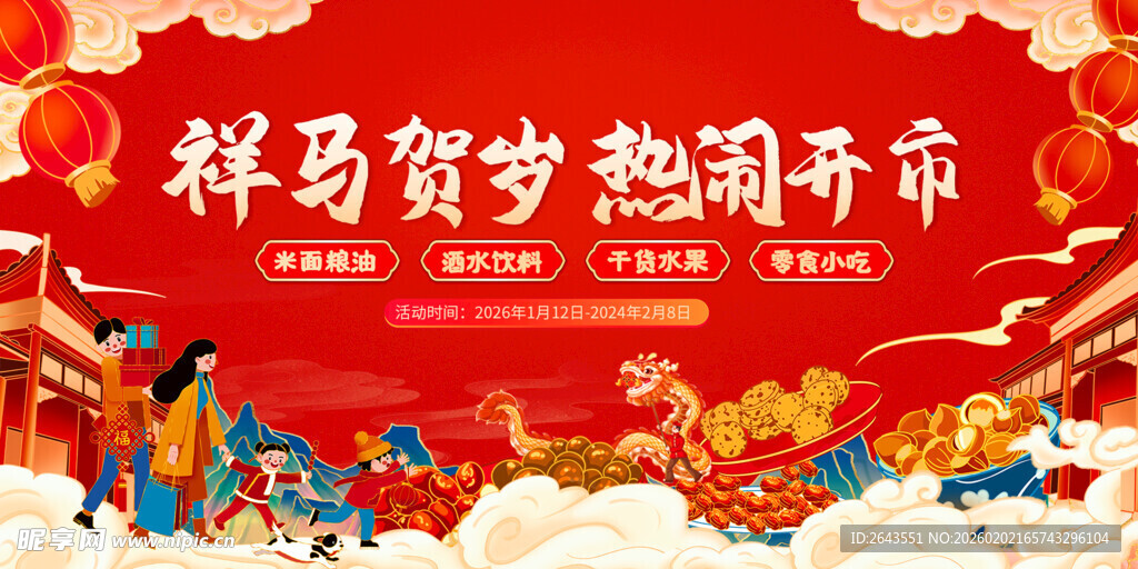 社区新春过年年货节手绘主视觉