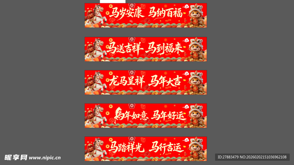 2026年马年条幅 横幅宣传