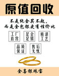 金银珠宝原值回收