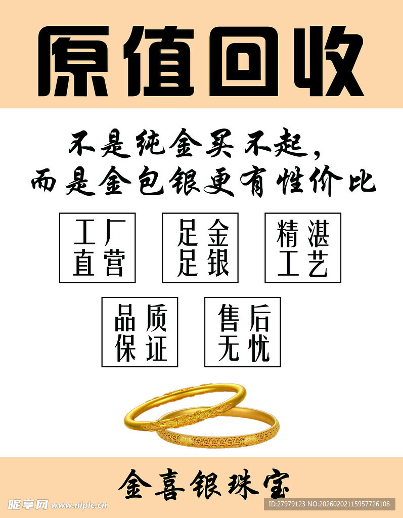 金银珠宝原值回收
