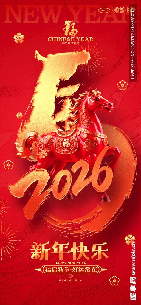 马年春节海报