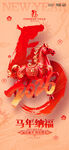 马年海报