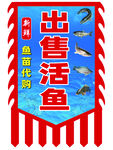 出售活鱼