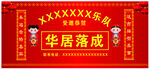 华居落成庆典横幅