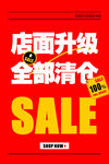 店面升级大清仓促销