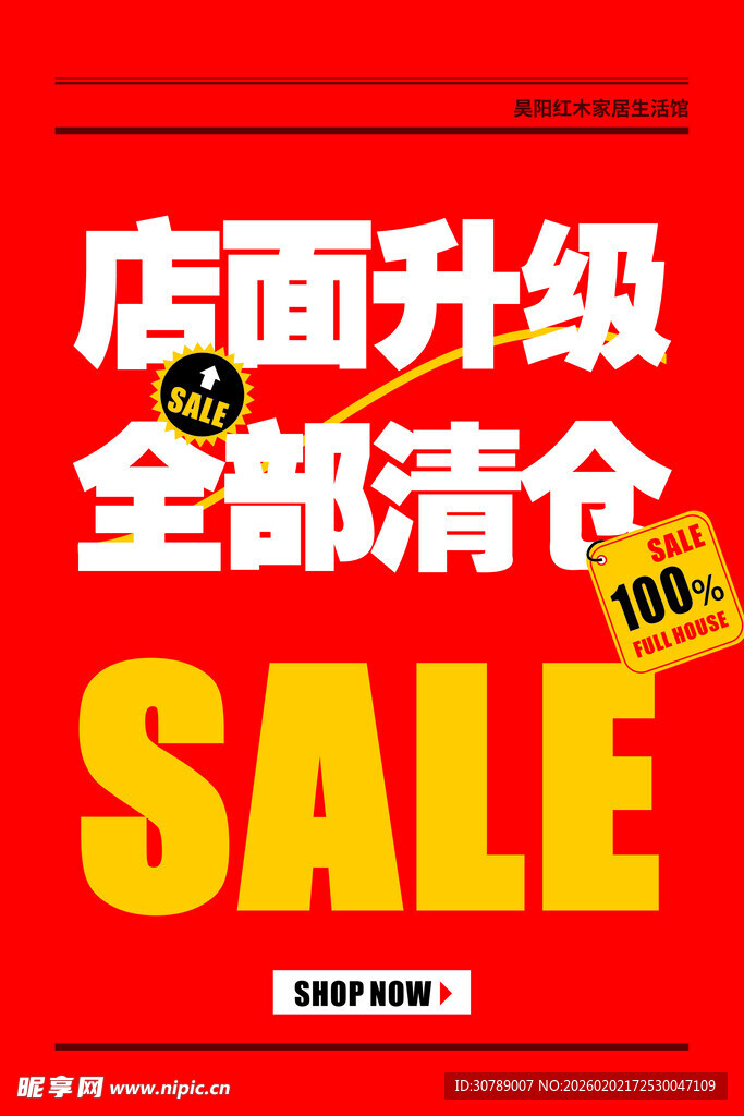 店面升级大清仓促销