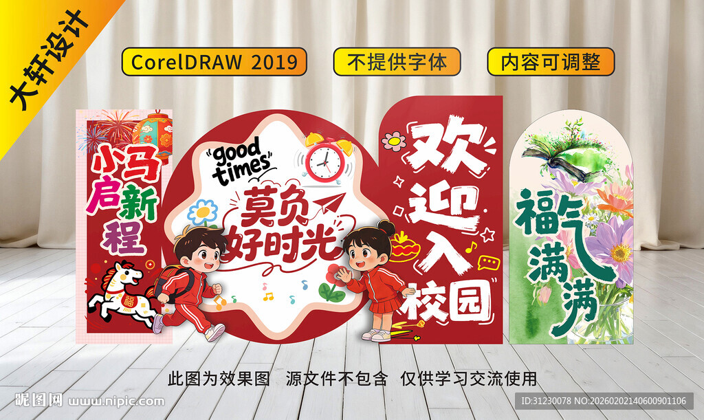 2026马年小学春季开学布置