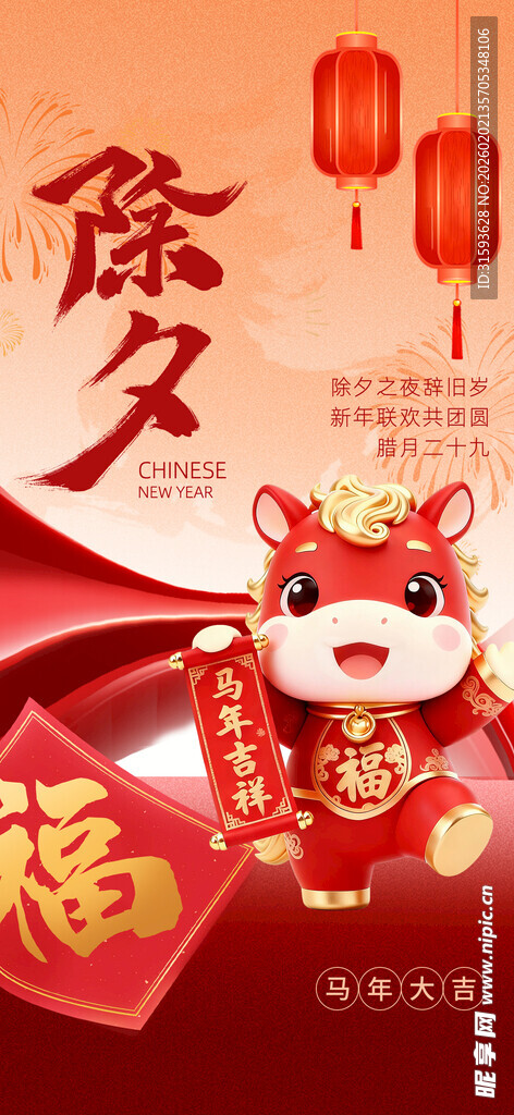 除夕团圆福满新春