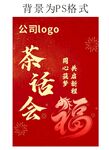 公司茶话会喜庆背景图