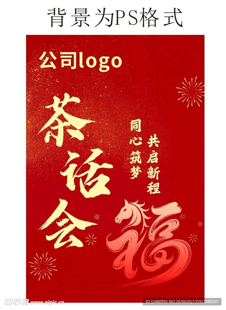 公司茶话会喜庆背景图