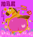 可爱拍马尾卡通马形象