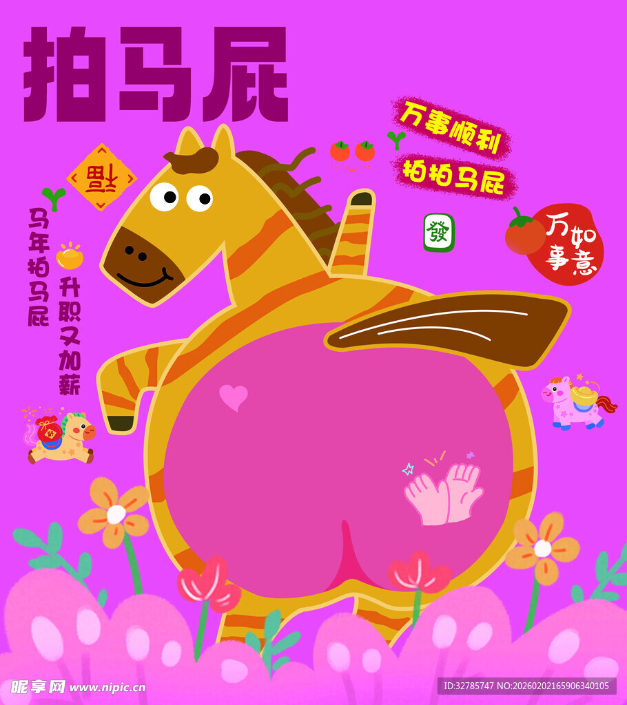 可爱拍马尾卡通马形象