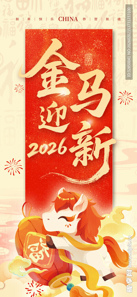 金马迎新2024喜庆海报