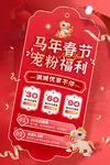 马年春节宠粉福利海报