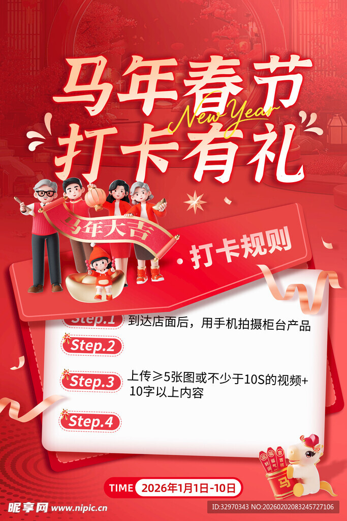 马年春节打卡有礼活动海报