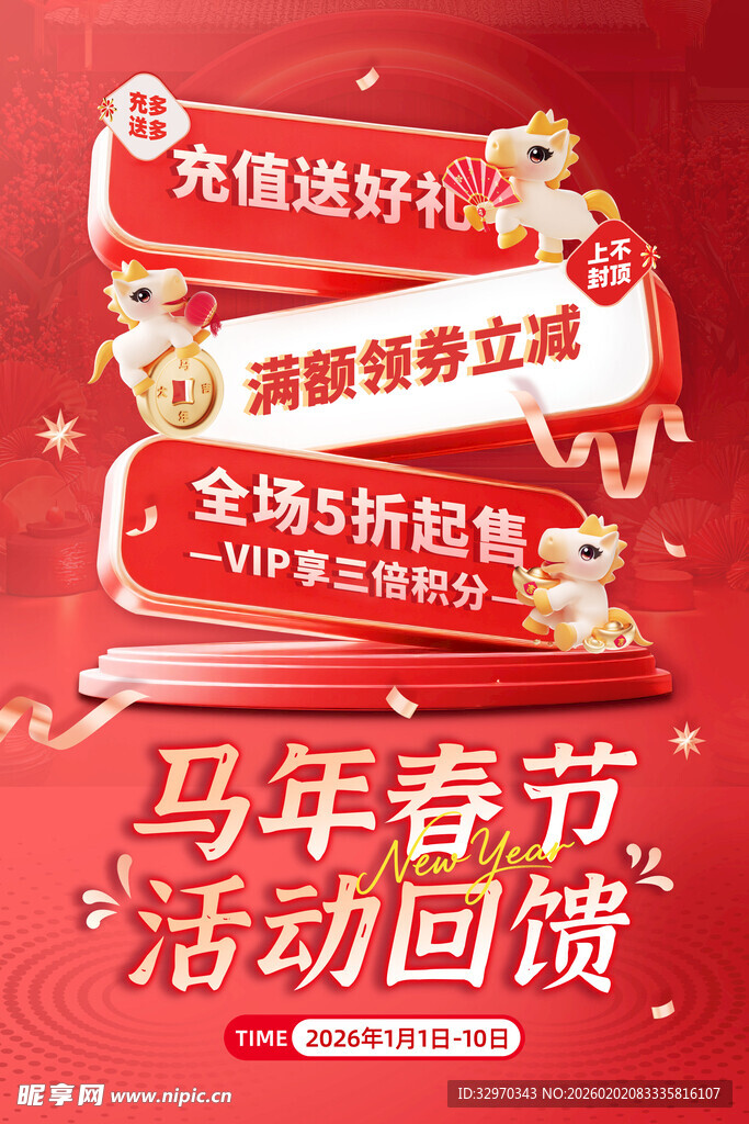 马年春节促销活动海报