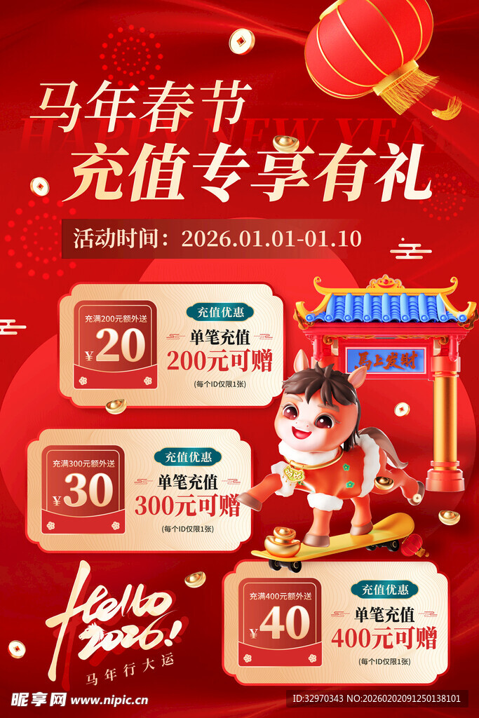 马年春节充值专享优惠