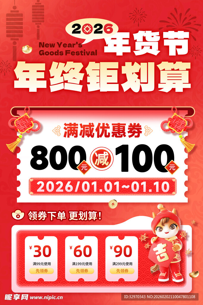 年终钜惠年货节促销海报