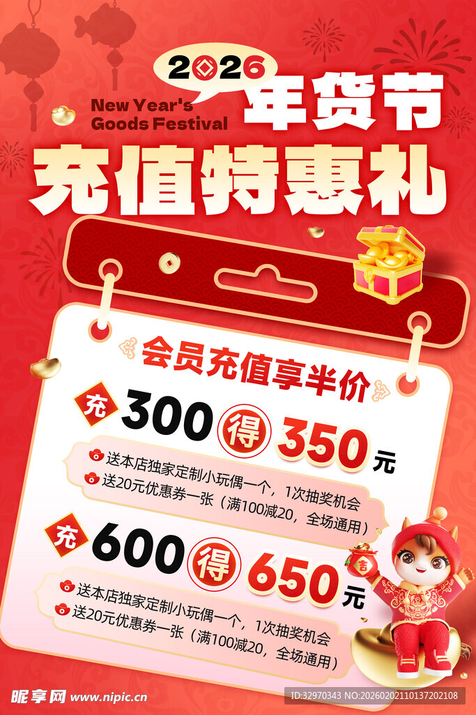 年货节充值特惠海报