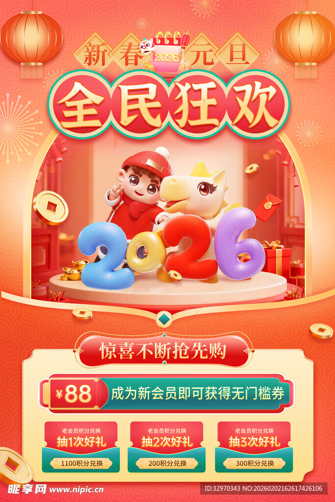 全民狂欢促销活动海报