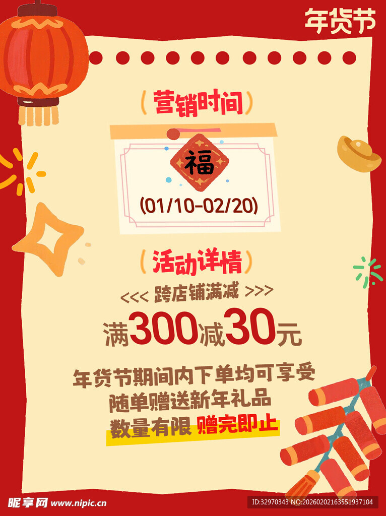 年货节购物优惠活动海报