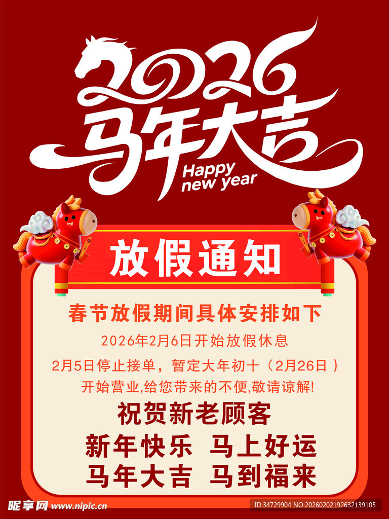 2026马年放假通知海报