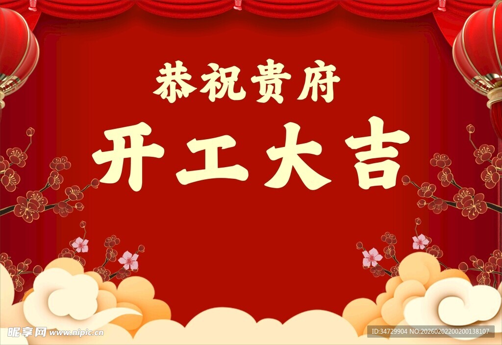 恭祝开工大吉喜庆背景图