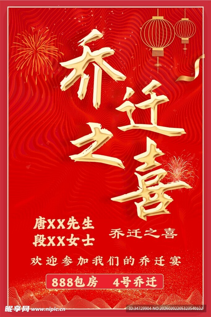 乔迁之喜喜庆海报