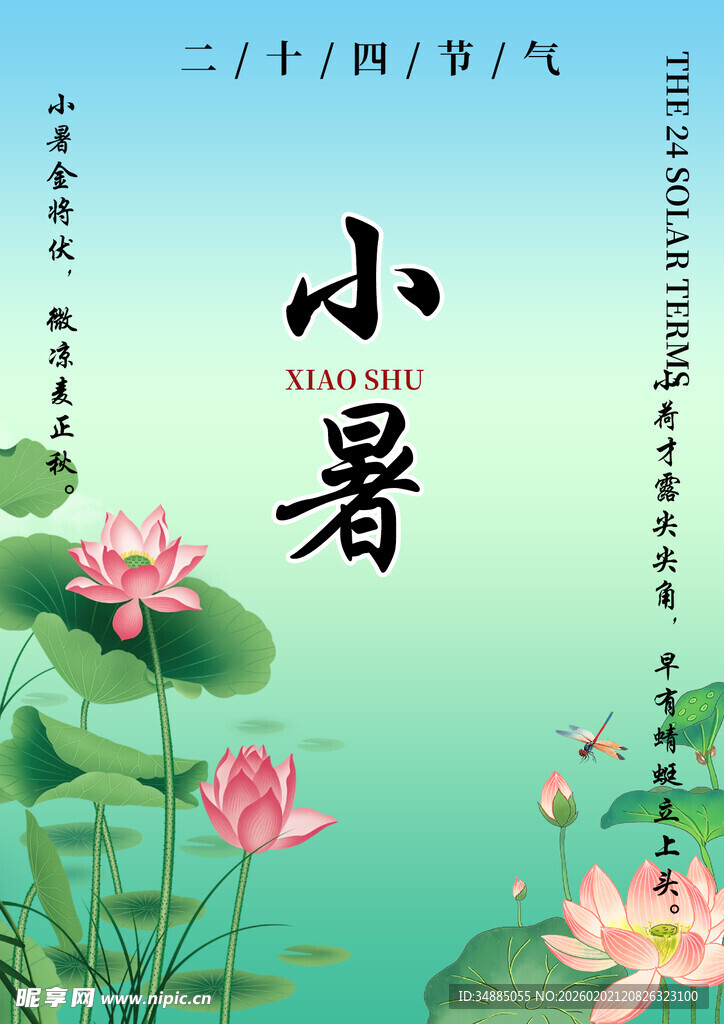 小暑时节节气海报