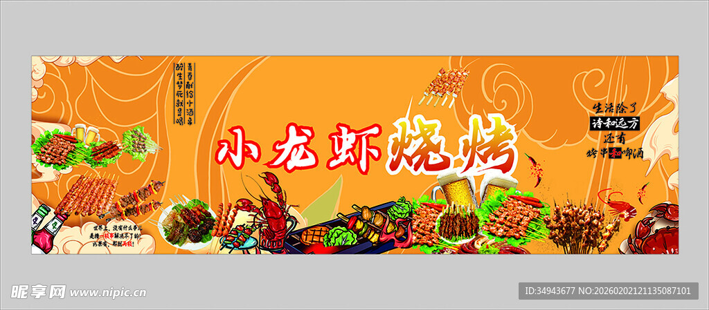 小龙虾烧烤美食宣传横幅