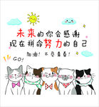 励志猫咪 未来感谢努力的你