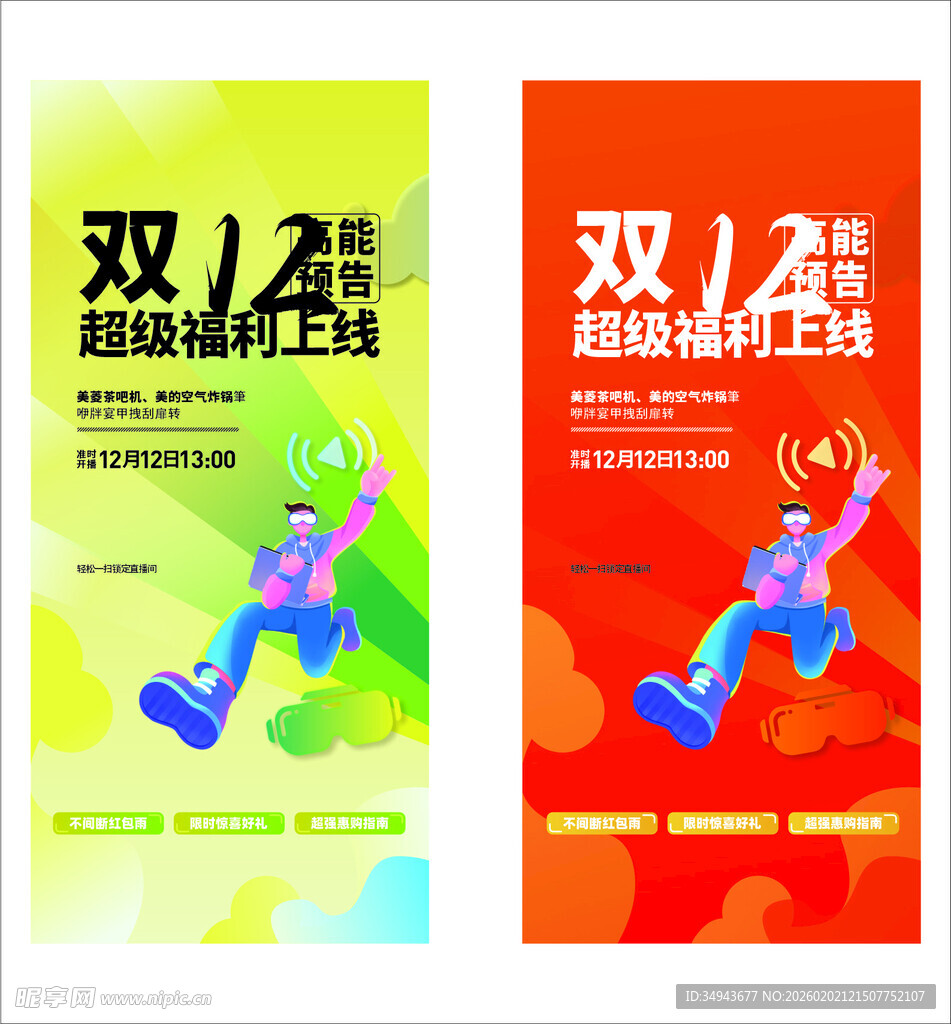 双11超级碗海报设计