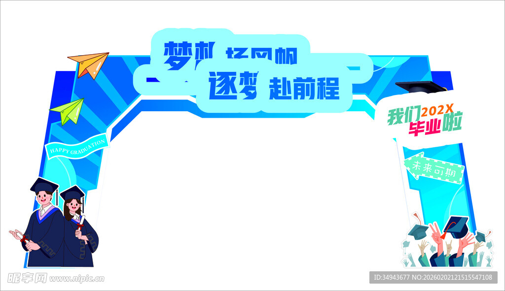 梦想起航毕业拱门