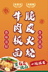 牛肉板面脆皮火烧海报