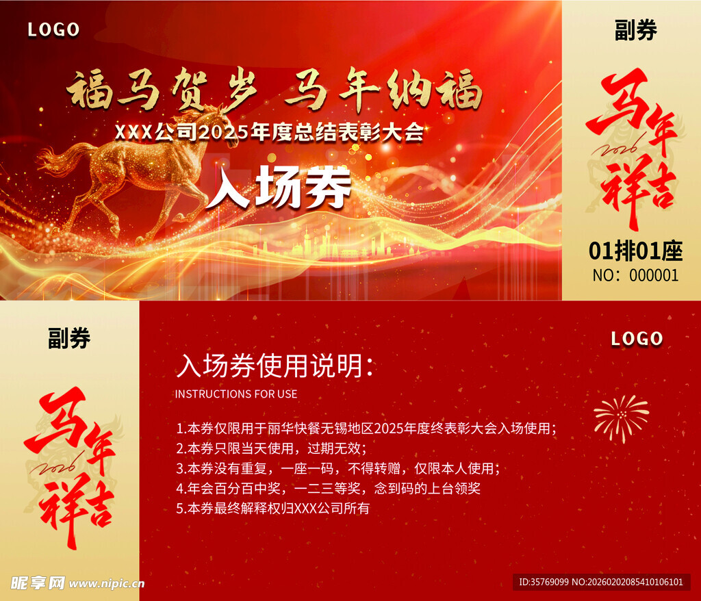 2026马年新年入场券代金券