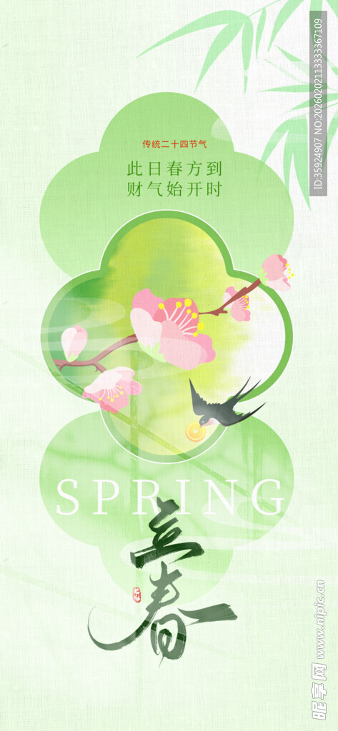 立春金融海报