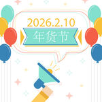 2026年货节宣传海报