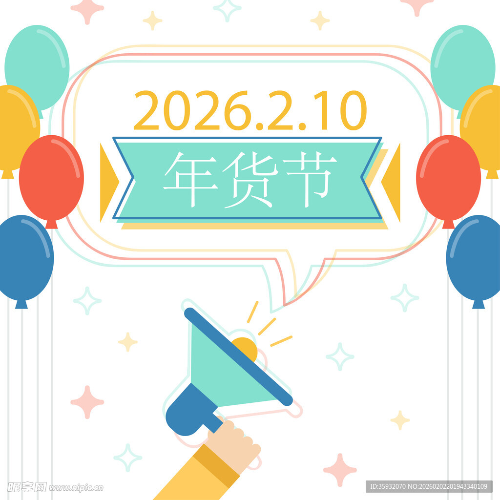 2026年货节宣传海报
