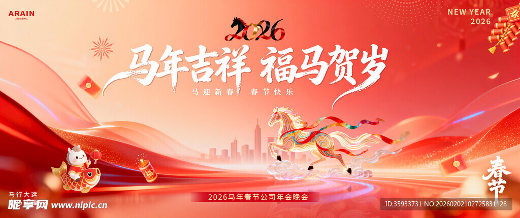 马年年会背景