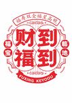 财到福到新年标志设计