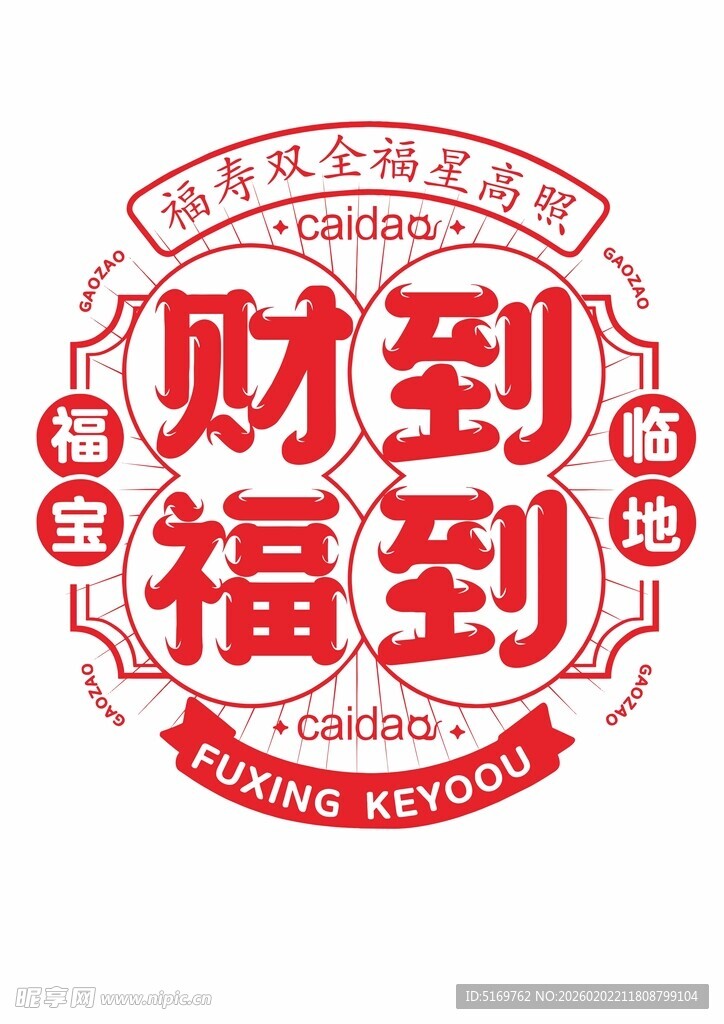 财到福到新年标志设计