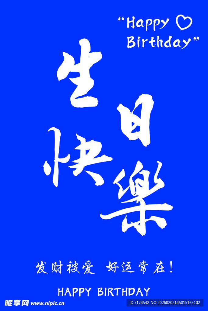 蓝色背景生日快乐祝福语