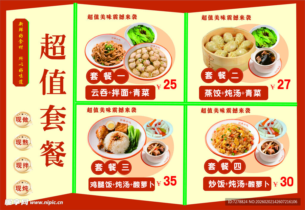 沙县超值美食套餐宣传海报