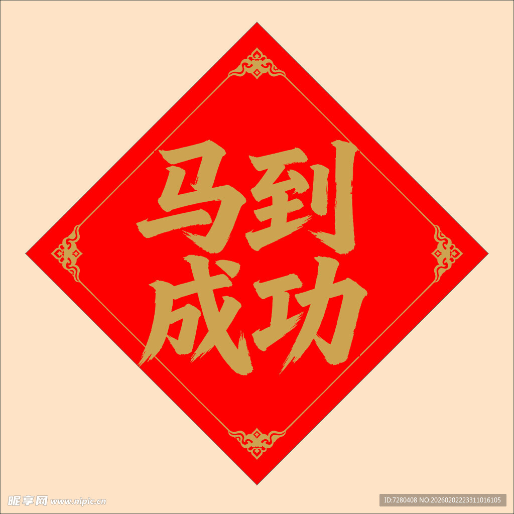 马到成功红色装饰贴