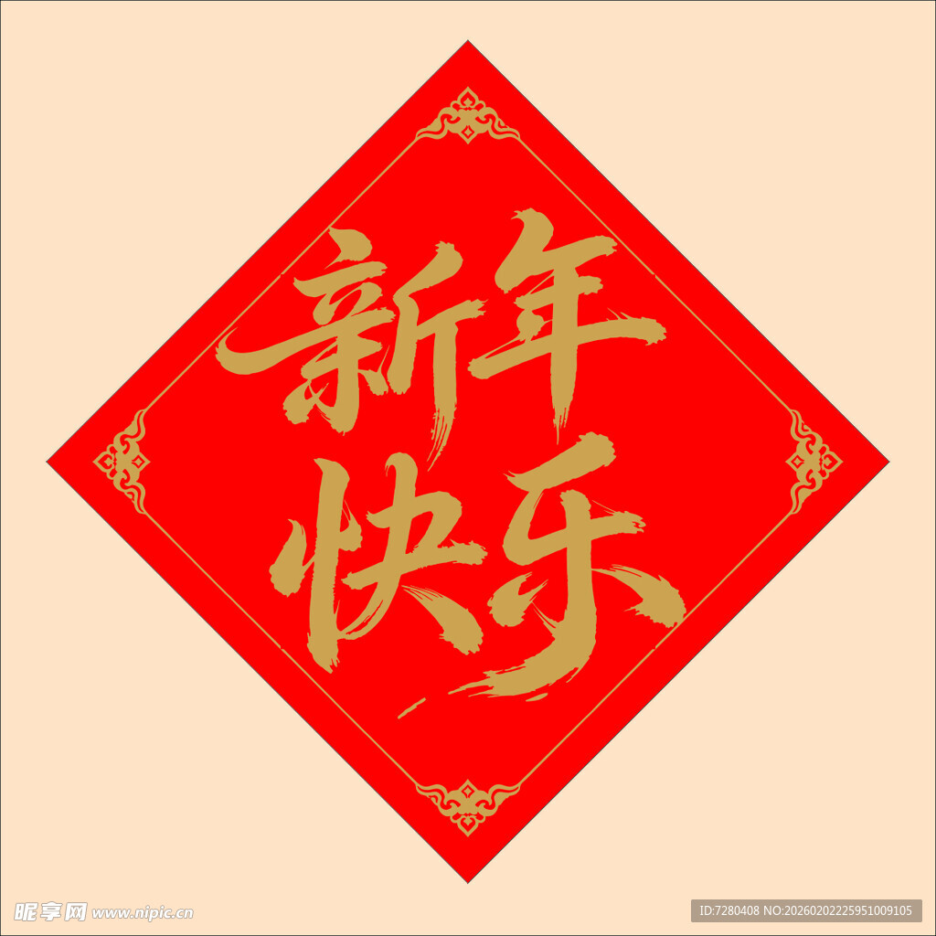 新年快乐的红色喜庆装饰