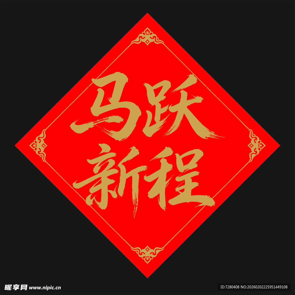 马跃新程红色喜庆装饰